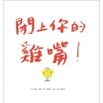 ✨現貨✨《阿布拉》閉上你的雞嘴(新版)⭐️樂樂童書⭐️