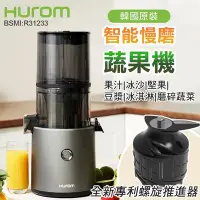 在飛比找Yahoo奇摩購物中心優惠-【HUROM】智能慢磨蔬果機(榨汁機 慢磨機 果汁機 料理機