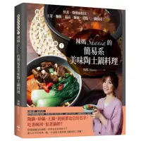 在飛比找momo購物網優惠-辣媽Shania的簡易系美味陶土鍋料理：快煮、慢燉兩相宜 主