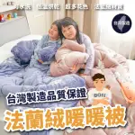 【BOSS BEDDING 小老闆寢具】法蘭絨暖暖被(台灣製造 棉被 法蘭絨毯 被子 暖暖被 法藍絨 被 單人被 雙人被)