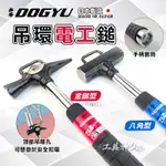 工具神仙 DOGYU 土牛 錘子 槌子 電工鐵鎚 電工鎚 吊環電工鎚 可掛式 側打 扳手 日本製