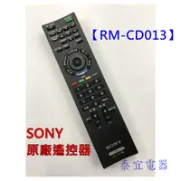 在飛比找蝦皮購物優惠-《SONY》液晶電視原廠遙控器 RM-CD013 【另有3D