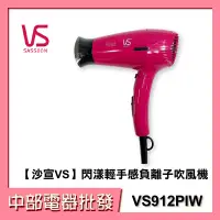 在飛比找蝦皮購物優惠-【中部電器】【VS SASSOON 沙宣】1200W國際電壓