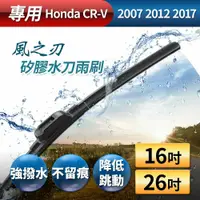 在飛比找鮮拾優惠-【風之刃】專用款16+26矽膠水刀雨刷-Honda CRV 