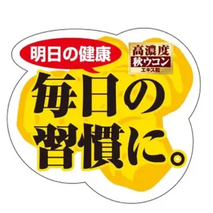 【日本ITOH井藤漢方製藥】高濃度秋薑黃 爽快甘錠x3(60日份/瓶)