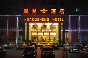 景德鎮皇聖酒店Huangsheng Hotel