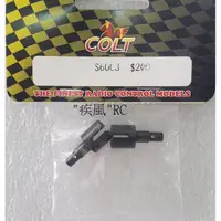 在飛比找蝦皮購物優惠-"疾風"RC (現貨)COLT 1/10 軸驅動 差速 接杯