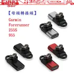 FC【母頭轉接頭】GARMIN FORERUNNER 255S / 955 TYPE-C MICRO IOS