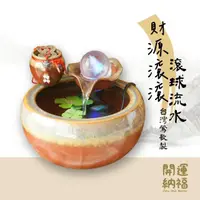 在飛比找momo購物網優惠-【開運納福】台灣製開運陶瓷聚寶盆滾球流水組(台灣製流水 陶瓷