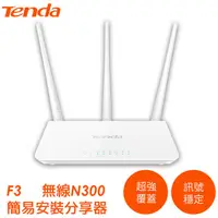 在飛比找蝦皮商城優惠-Tenda F3 戰鬥機 300M無線寬頻分享器 三根天線 