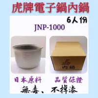 在飛比找蝦皮購物優惠-虎牌電子鍋內鍋 6人份 JNP-1000 虎牌內鍋 新上架特