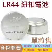 在飛比找露天拍賣優惠-中性LR44紐扣電池AG13 A76好品質 SR44鈕扣電子