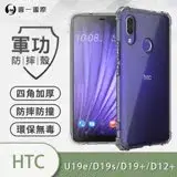 O-ONE【軍功防摔殼】HTC U19e/D19s/D19+ Plus/D12+ Plus 透明 手機殼 通過軍事級防摔認證 新型結構專利八倍抗撞擊