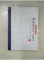 神農本草經藥物解讀--從形味性效到臨床（2）_簡體_朱之友主編【T1／醫療_I4G】書寶二手書