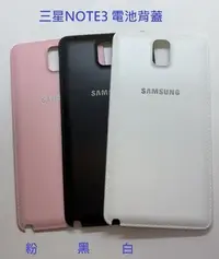 在飛比找Yahoo!奇摩拍賣優惠-三星 NOTE3 電池背蓋 Samsung NOTE 3 電