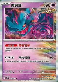 在飛比找有閑購物優惠-【CardMaster】寶可夢 PTCG 狂野之力 振翼髮 