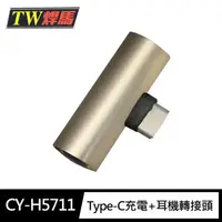 在飛比找momo購物網優惠-【TW 焊馬】CY-H5711 Type-C 二合一充電+3