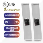 《自己換雲林》100%台製崧源CLEAN PURE通過SGS/NSF認證，20吋大胖塊狀活性炭濾心/CTO，500元/支