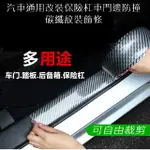 汽車通用改裝保險杠車門邊防撞碳纖紋裝飾條10CM*2