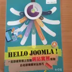 HELLO JOOMLA！一起跟著累積上百個網站實務經驗的老師傅學架站技巧