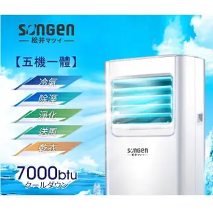 【日本SONGEN】松井7000BTU多功能清淨除濕移動式冷氣機/空調(SG-A603C)