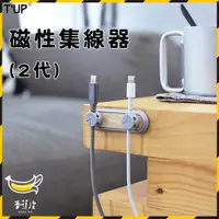 在飛比找松果購物優惠-bcase TUP2 2代 磁性集線器 磁吸收線器 磁鐵集線