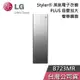 【敲敲話更便宜】LG 樂金 B723MR Styler® 蒸氣電子衣櫥 PLUS 容量加大 鏡面 電子衣櫥 基本安裝