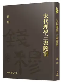 在飛比找誠品線上優惠-宋代理學三書隨劄 (附藏書票)