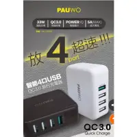 在飛比找蝦皮購物優惠-現貨 PAUWO急速智能晶片QC3.0  四孔USB充電器 