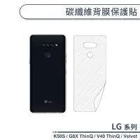 在飛比找蝦皮商城優惠-LG 碳纖維背膜保護貼 適用K50S G8X V40 Thi