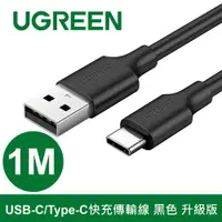 在飛比找樂天市場購物網優惠-UGREEN 綠聯 USB-C/Type-C快充傳輸線 黑色