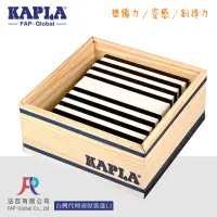 在飛比找momo購物網優惠-【Kapla】KAPLA 40片黑白積木盒(KAPLA 40