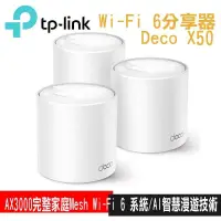 在飛比找PChome24h購物優惠-限時促銷TP-Link Deco X50 AX3000 真M