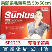 在飛比找樂天市場購物網優惠-Sunlus三樂事 暖暖頸肩雙用熱敷柔毛墊(SP1213) 