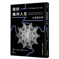 在飛比找momo購物網優惠-我的幾何人生：從貧窮少年到數學皇帝，丘成桐自傳