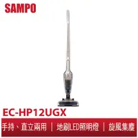 在飛比找蝦皮商城優惠-\SAMPO聲寶 手持直立無線吸塵器 EC-HP12UGX