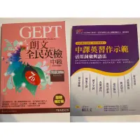 在飛比找蝦皮購物優惠-全民英檢用書（朗文全民英檢中級、中譯英習作示範）