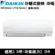 DAIKIN大金3.5坪經典V系列變頻冷暖分離式RHF20VAVLT/FTHF20VAVLT