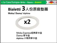 在飛比找Yahoo!奇摩拍賣優惠-[My Bialetti] 3人份摩卡壺原廠墊圈x 2個。適