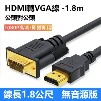 在飛比找蝦皮購物優惠-[現貨] HDMI(公)轉VGA(公)轉接線 1.8M hd