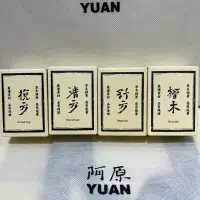 在飛比找蝦皮購物優惠-阿原肥皂yuan 天然純精油 清方/舒方/悅方/檜木