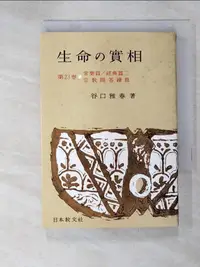 在飛比找樂天市場購物網優惠-【書寶二手書T7／宗教_ILX】生命?實相 23 常?篇??