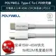 【公司貨x發票】POLYWELL Type-C To C PD快充線 3A 45W 充電線 傳輸線 手機充電線