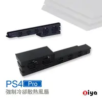 在飛比找momo購物網優惠-【ZIYA】PS4 Pro 副廠強制冷卻散熱風扇(5風扇)