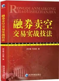 在飛比找三民網路書店優惠-融券賣空交易實戰技法（簡體書）