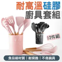 在飛比找蝦皮商城精選優惠-12件矽膠廚具 矽膠廚具 煎鏟 鍋鏟 湯勺 廚房用具 廚具組