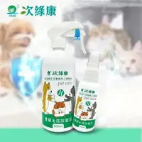 在飛比找松果購物優惠-次綠康~寵物環境除菌液500mlx1+60mlx1 (8.5