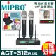 ~曜暘~MIPRO ACT-312PLUS (MU90音頭) 嘉強 無線麥克風組 手持可免費更換頭戴or領夾麥克風 再享獨家好禮