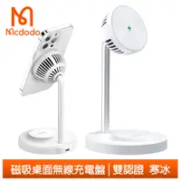 在飛比找PChome24h購物優惠-【Mcdodo】手機/耳機 磁吸無線充電座 寒冰系列 麥多多