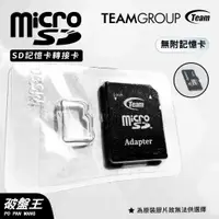 在飛比找蝦皮商城優惠-TEAM十銓科技｜MicroSD｜台南現貨｜SD轉接卡｜小卡